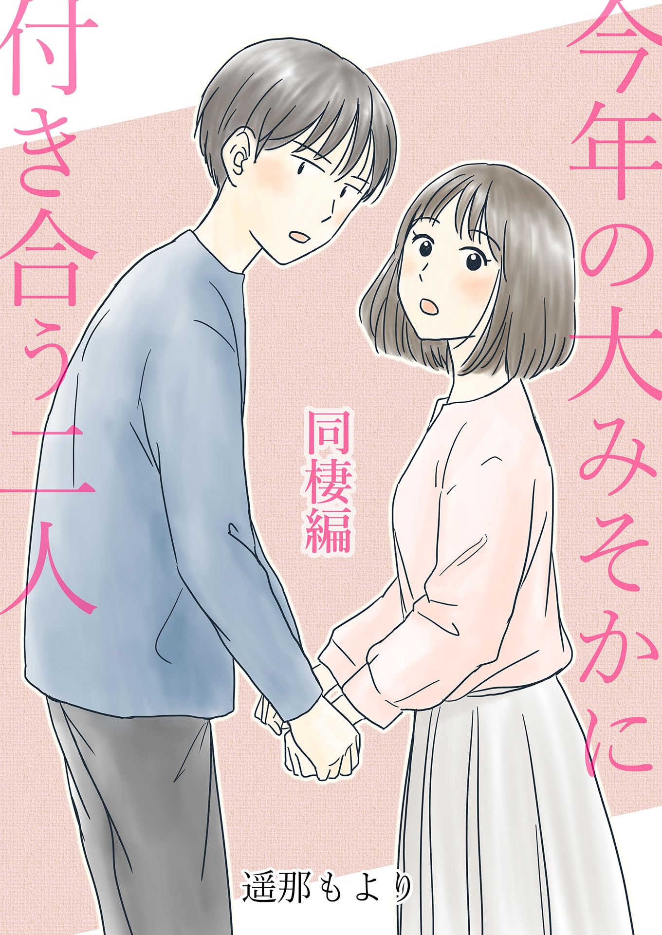 遥 那 も より