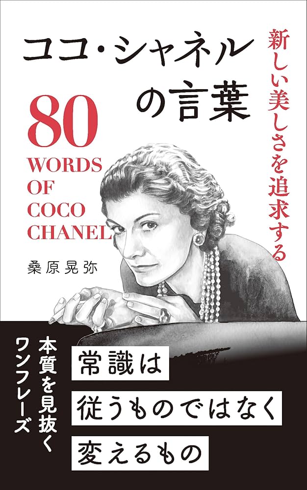 Amazon.co.jp: 新しい美しさを追求する ココ・シャネルの言葉 eBook