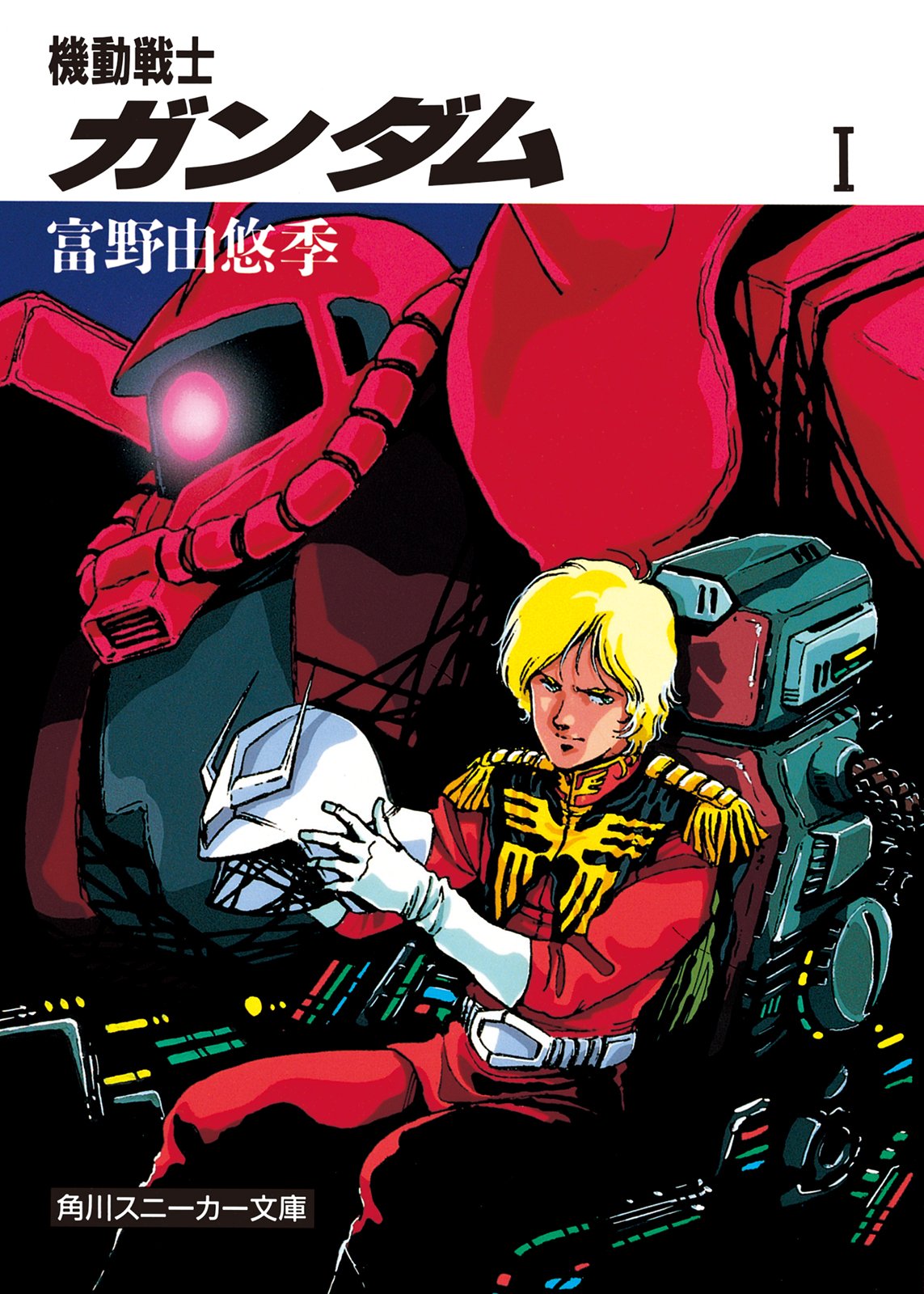 機動戦士ガンダム I (角川スニーカー文庫)