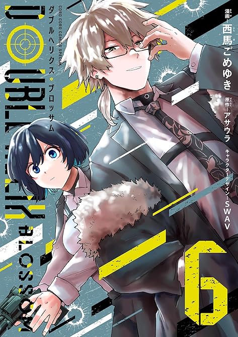 『DOUBLE HELIX BLOSSOM 6』の表紙イラスト 電子書籍 漫画