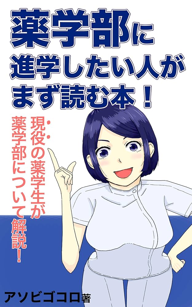 薬学部の教科書です！ 2021年度 私立薬学部入試問題と解答 12.明治薬科大学 | 青本公式