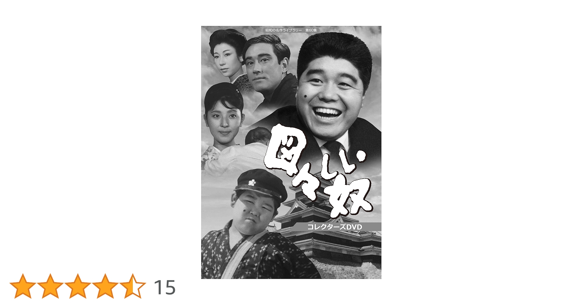 DVD★図々しい奴 コレクターズDVD〈4枚組〉 Amazon.co.jp: 図々しい奴 コレクターズDVD 【昭和の名作ライブ