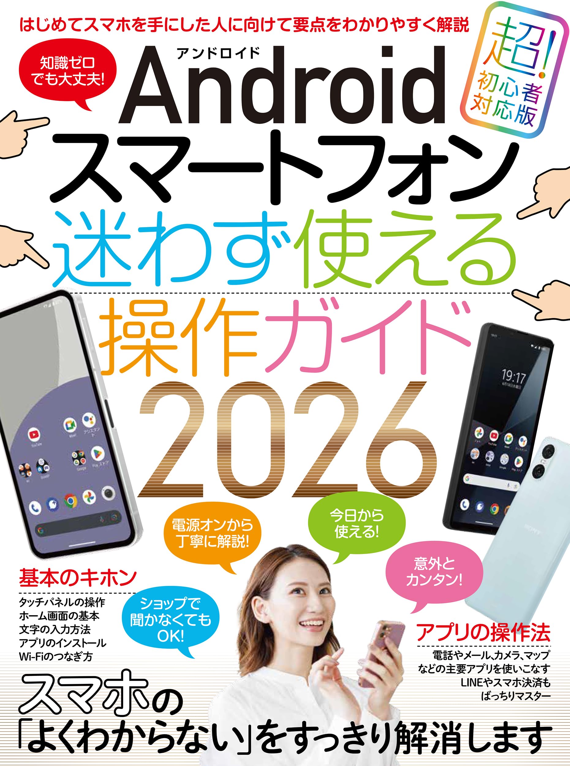 Androidスマートフォン迷わず使える操作ガイド2026（超初心者向け