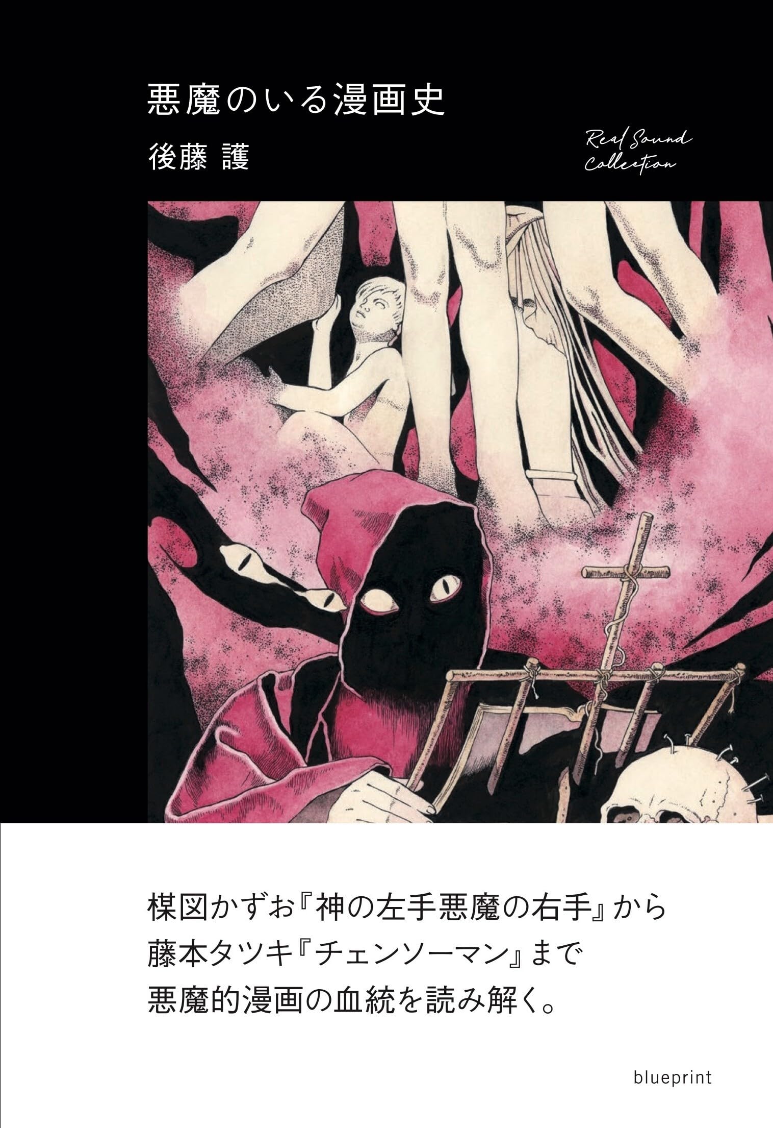 悪魔のいる漫画史 (Real Sound Collection) | 後藤護 |本 | 通販 | Amazon