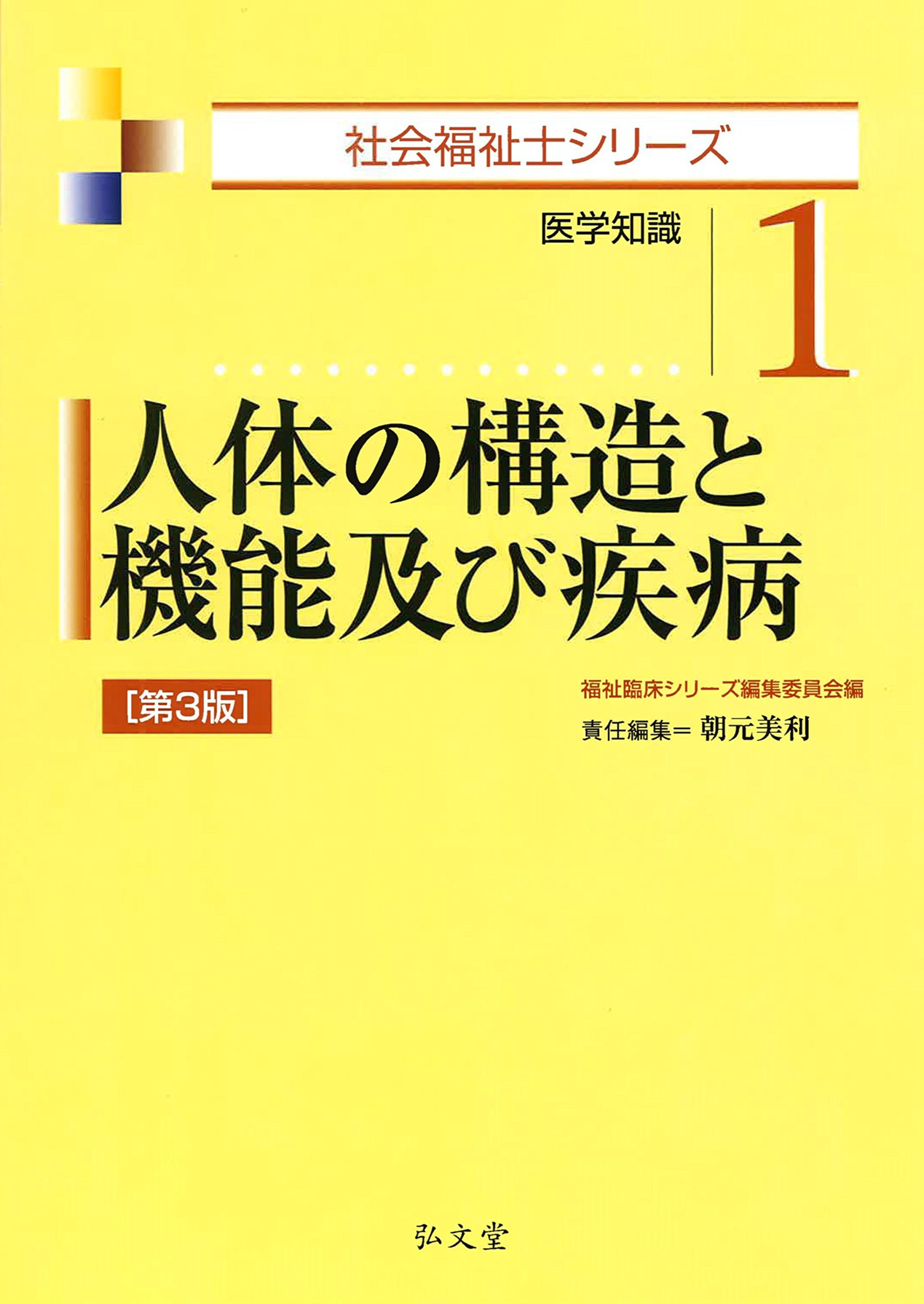 人体の構造と機能及び疾病 第3版 (社会福祉士シリーズ 1) | 朝元 美利