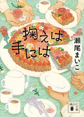掬えば手には (講談社文庫)