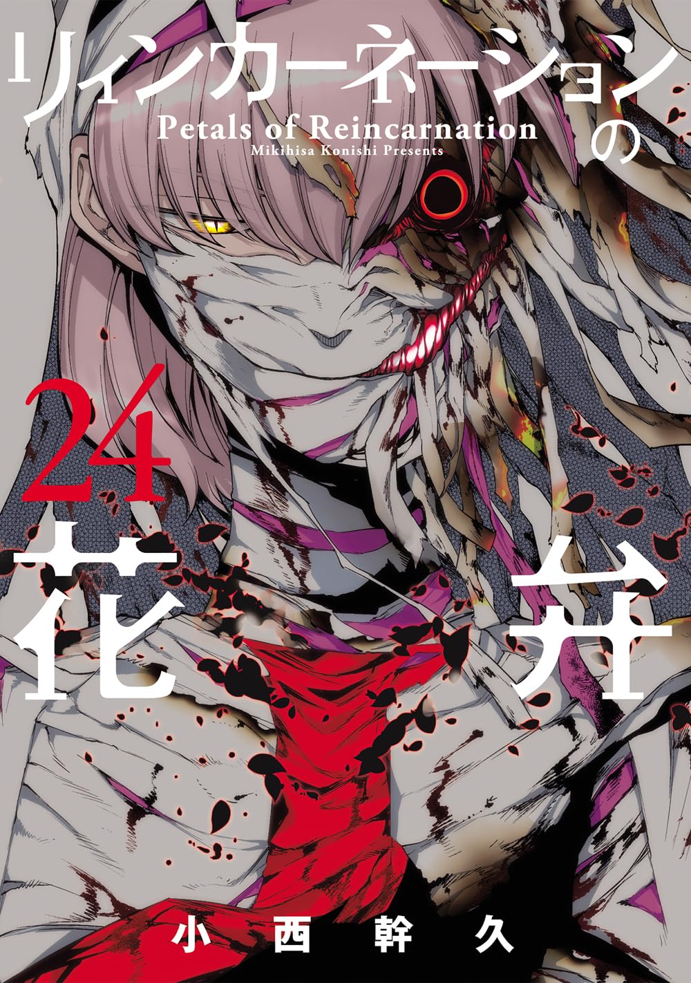 リィンカーネーションの花弁 24 (BLADEコミックス) | 小西幹久 |本