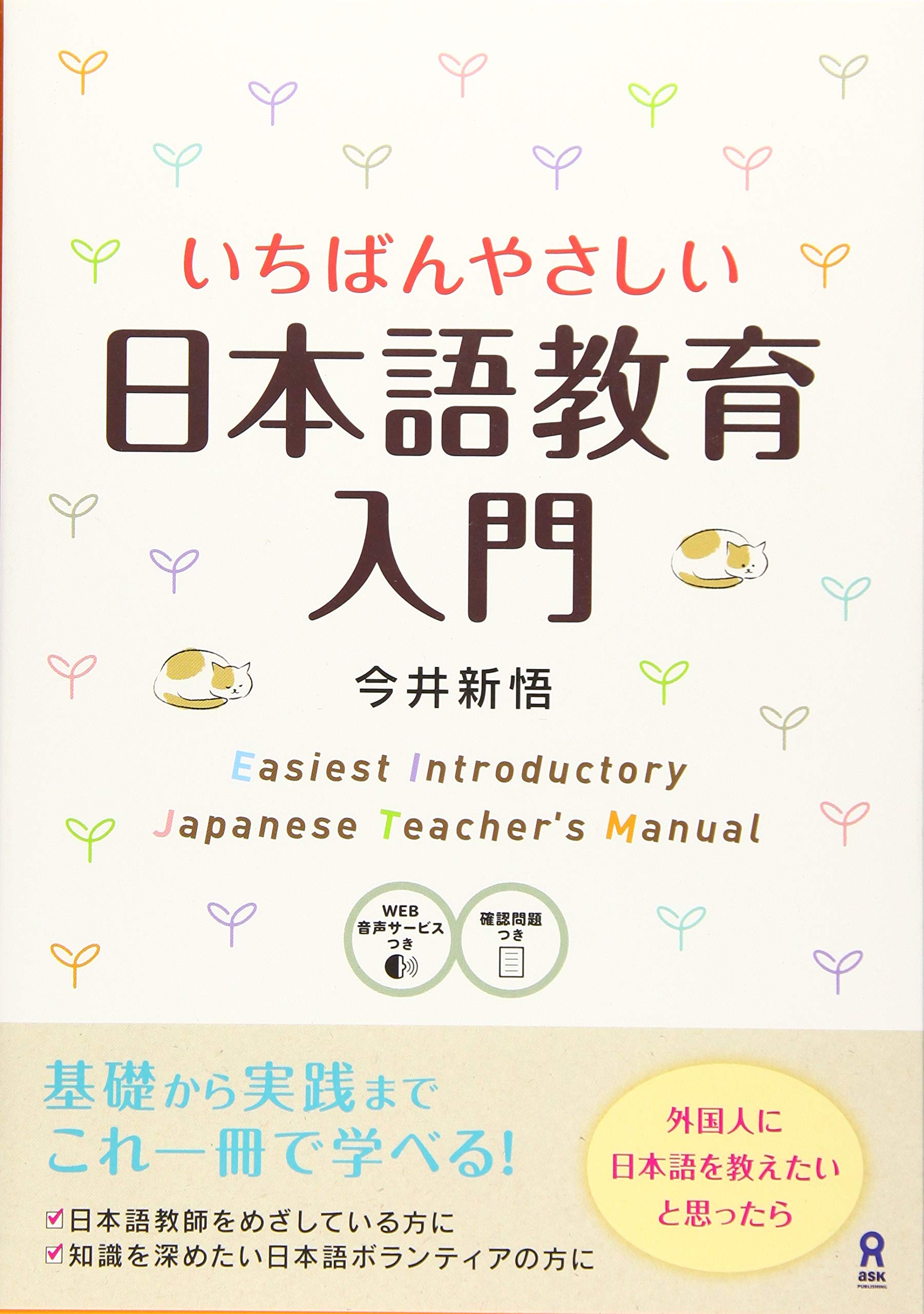 日本語教師教材　新品未使用 いちばんやさしい日本語教育入門 Ichiban Yasashii Nihongo