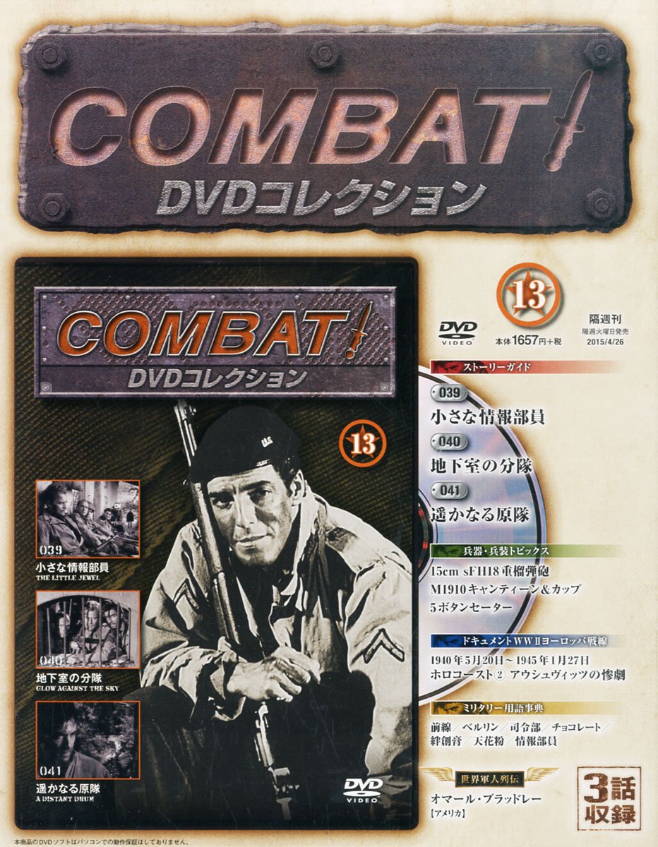 Amazon.co.jp: コンバット!DVDコレクション全国版(13) 2015年 4/26 号 