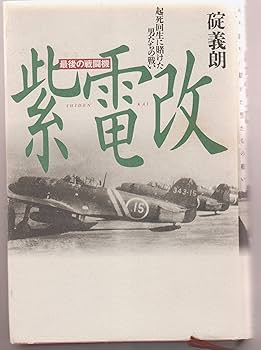 紫電改: 最後の戦闘機 起死回生に賭けた男たちの戦い | 碇 義朗