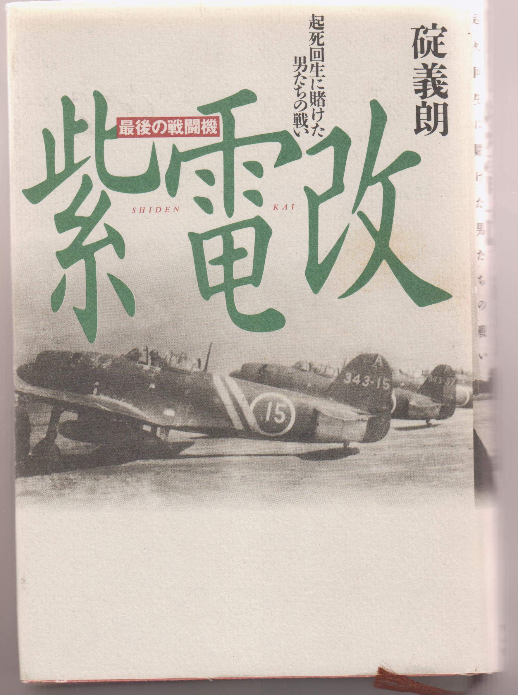 【揮毫集】焦土よりの伝言 戦艦「大和」開発物語: 最強戦艦誕生に秘められたプロセス (光人