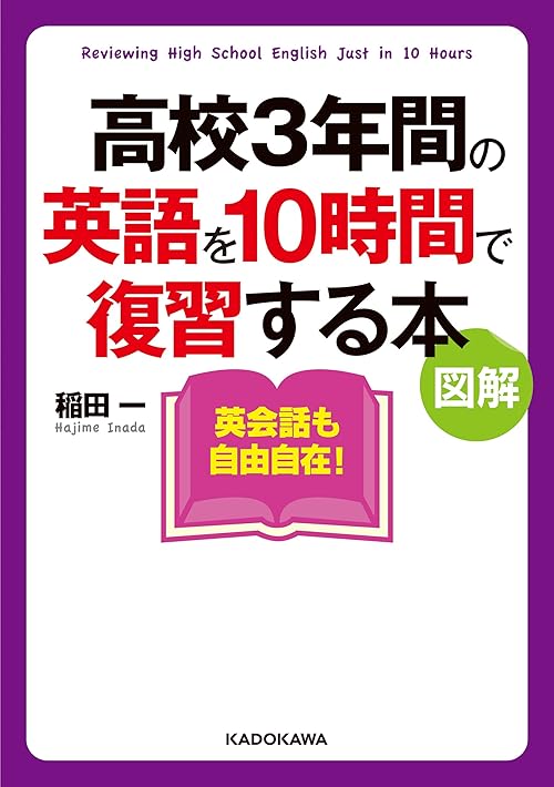 図解 高校３年間の英語を１０時間で復習する本 (中経の文庫)