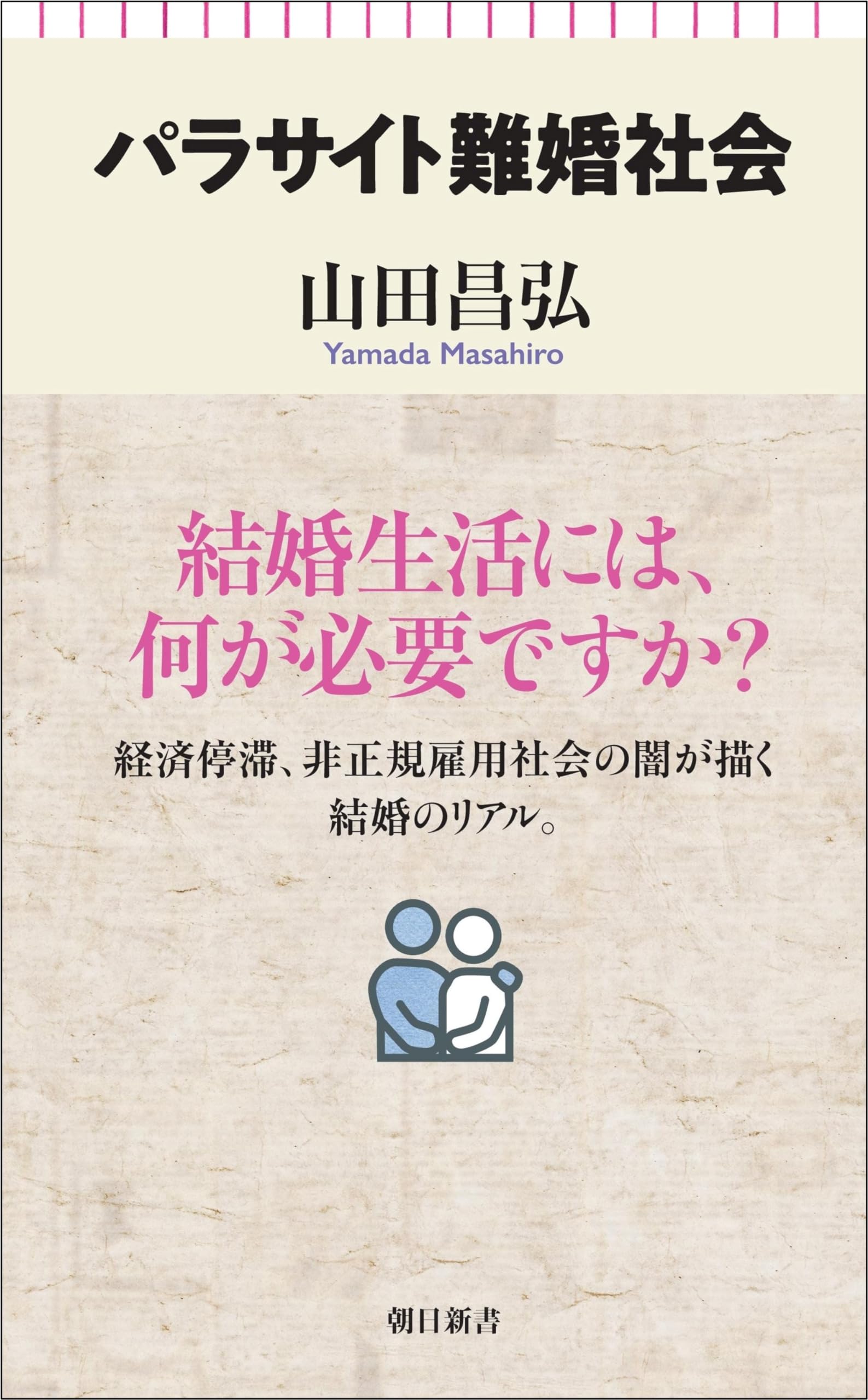 日本作家 日文 単行本 まとめ セット バラ売り確認用 2冊580円 パラサイト難婚社会 (朝日新書) | 山田 昌弘 |本 | 通販 | Amazon