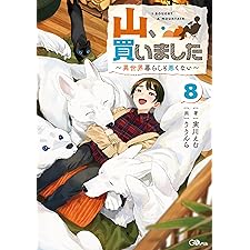 山、買いました８　～異世界暮らしも悪くない～ (GAノベル)