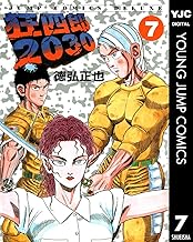 狂四郎2030 7 (ヤングジャンプコミックスDIGITAL)