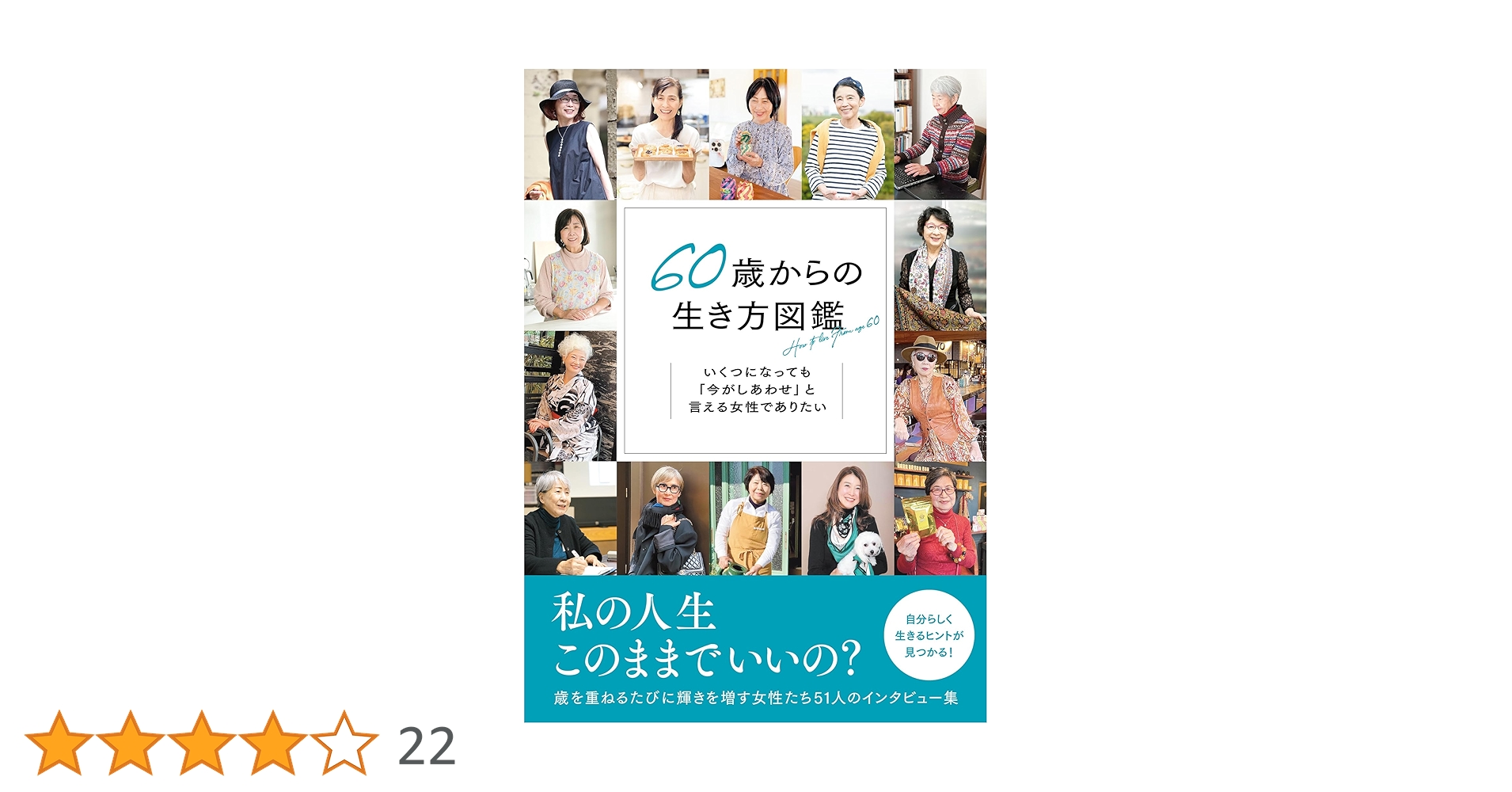 Amazon.co.jp: 60歳からの生き方図鑑 いくつになっても「今が
