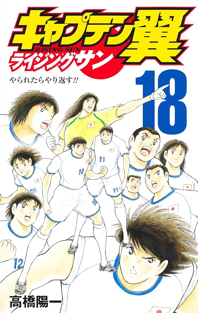 【漫画喫茶落ち】全巻 キャプテン翼 ライジングサン 全20巻セット 高橋陽一 キャプテン翼 ライジングサン全20巻+Memories 1巻 計21巻セット