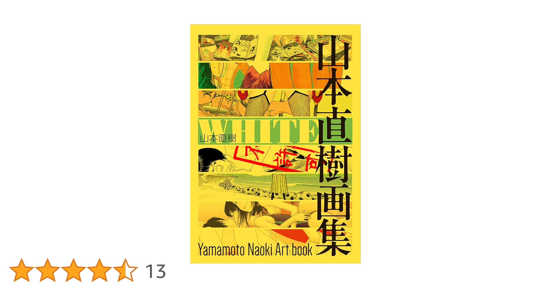 Amazon.co.jp: WHITE 山本直樹画集 (HARTA COMIX) : 山本 直樹: 本