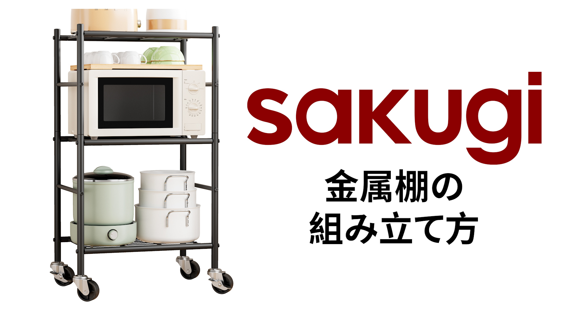 Amazon｜Sakugi スチールラック 4段 棚 360°静音キャスター＆調整可能 