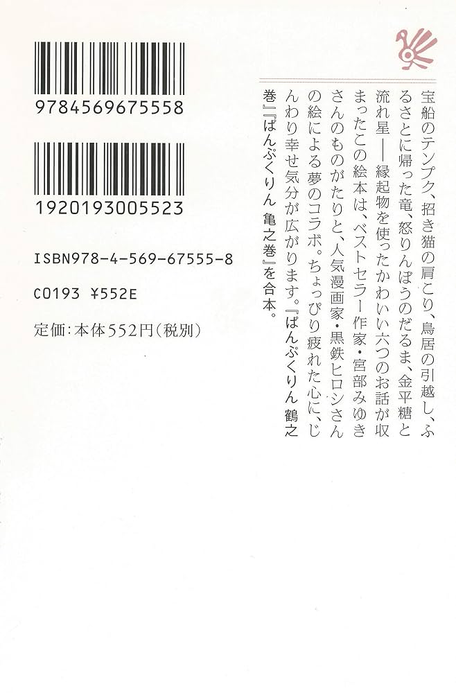 Amazon.co.jp: ぱんぷくりん (PHP文芸文庫) : 宮部 みゆき, 黒鉄