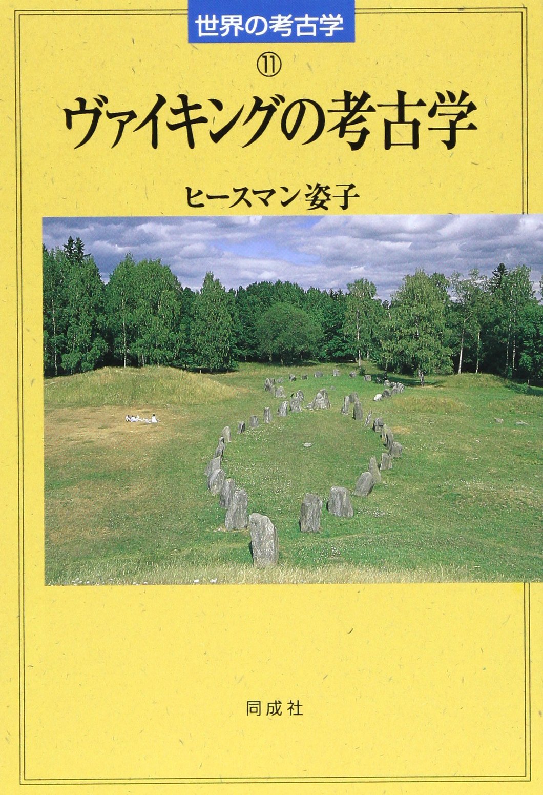 ヴァイキングの考古学 (世界の考古学 11) | ヒースマン 姿子 |本