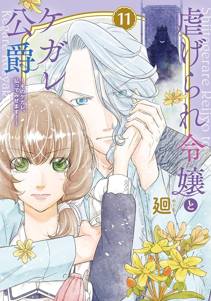 虐げられ令嬢とケガレ公爵～そのケガレ、払ってみせます!～11 虐げられ令嬢とケガレ公爵~そのケガレ、払ってみせます!~ (11