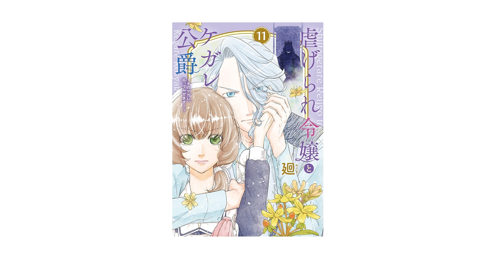 虐げられ令嬢とケガレ公爵~そのケガレ、払ってみせます!~ (11