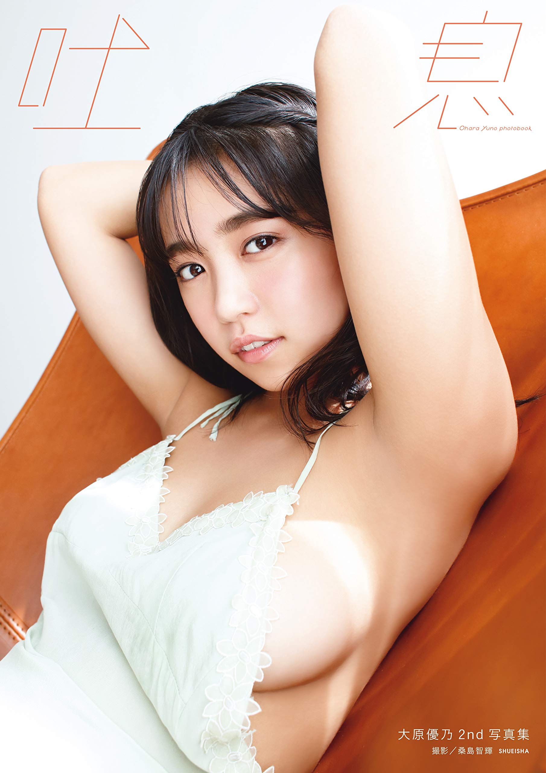 Amazon.co.jp: 大原優乃: 本、バイオグラフィー、最新アップデート