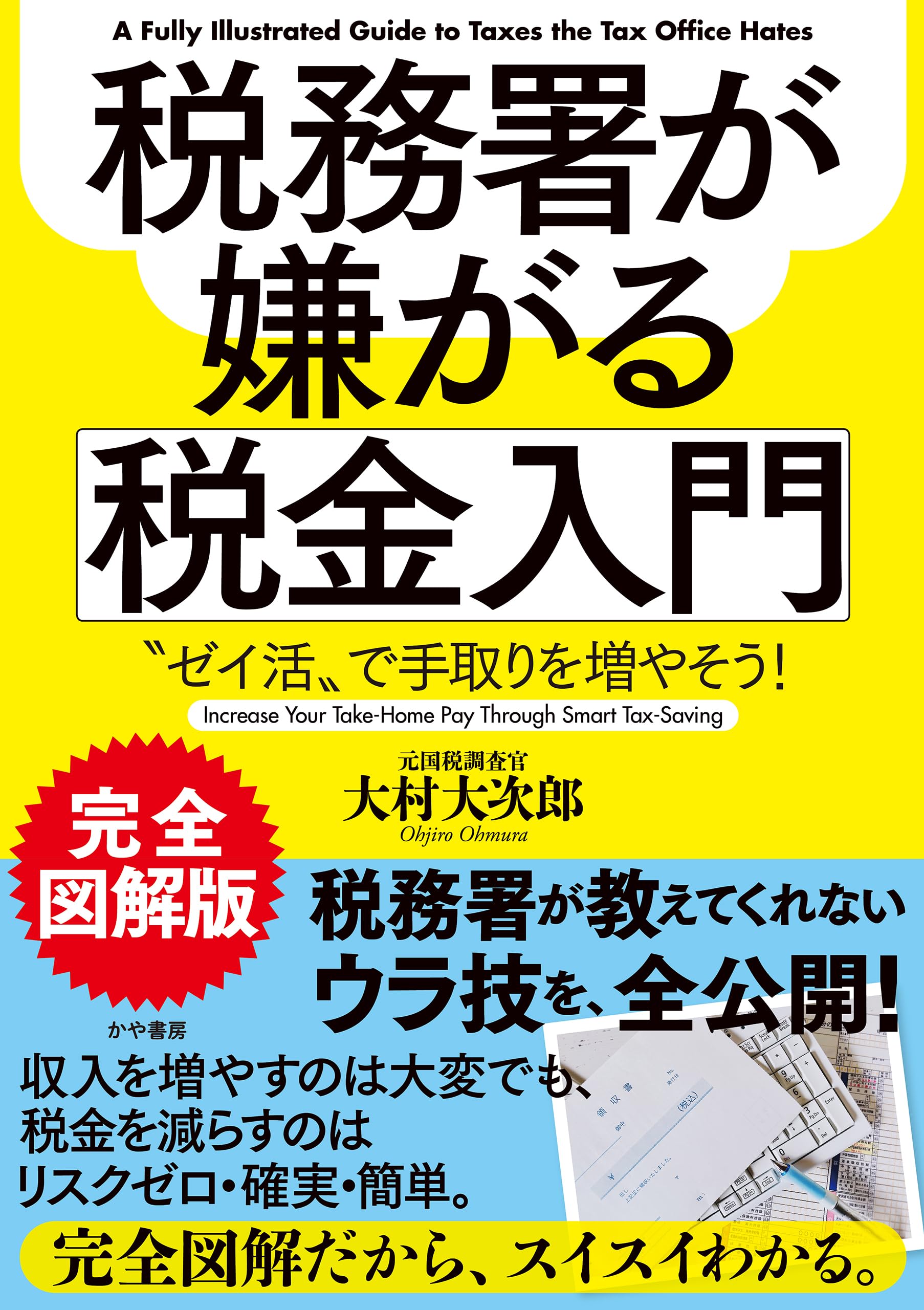 Amazon.co.jp: 完全図解版 税務署が嫌がる税金入門~〝ゼイ活〟で手取り