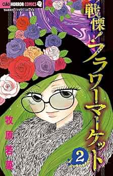 戦慄!フラワーマーケット/牧原 若菜 81GGVS9l8zL._AC_UF350,