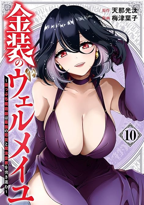 『金装のヴェルメイユ ～崖っぷち魔術師は最強の厄災と魔法世界を突き進む～ 10巻』の表紙イラスト 電子書籍 漫画