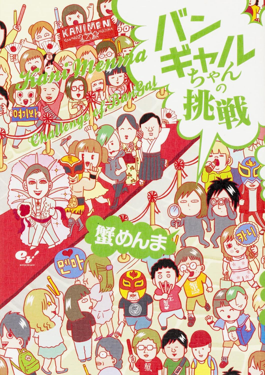 バンギャルちゃんの挑戦 | 蟹めんま |本 | 通販 | Amazon