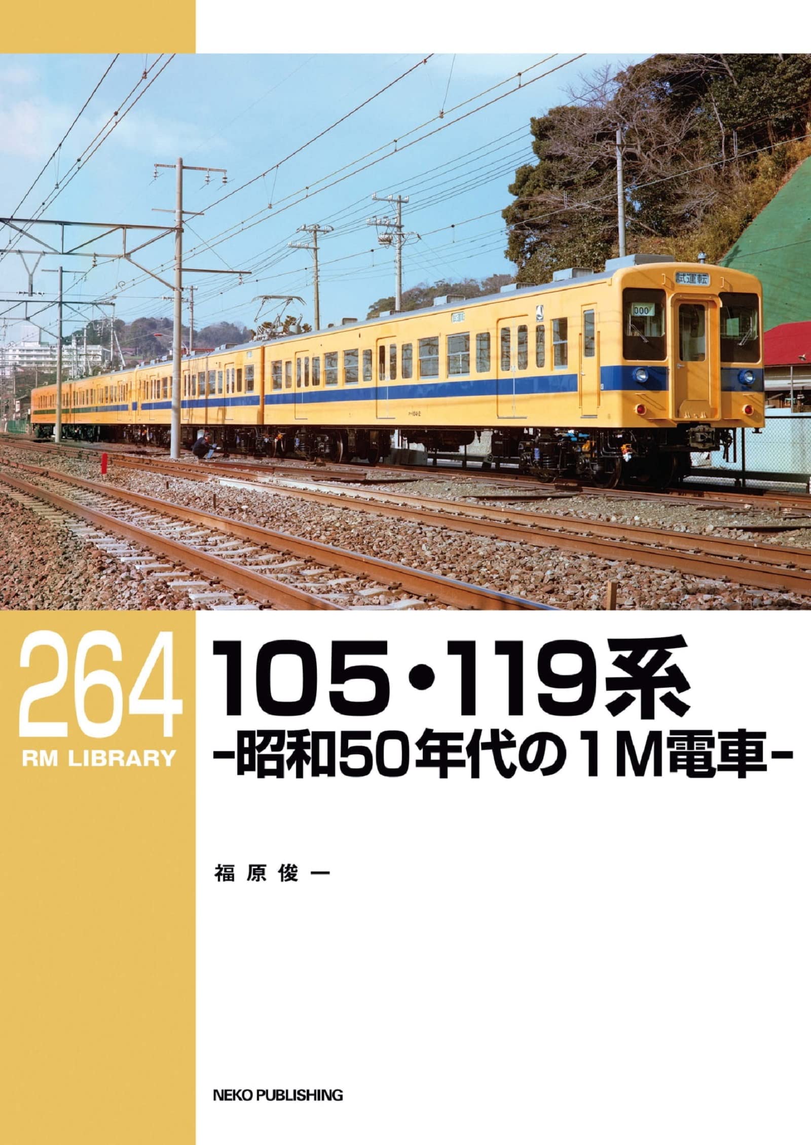 103系・301系通勤形直流電車 福原俊一 103系・301系通勤形直流電車 福原俊一 - メルカリ