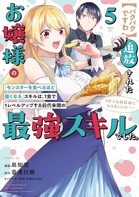 『【パクパクですわ】追放されたお嬢様の『モンスターを食べるほど強くなる』スキルは、1食で1レベルアップ(略)』の表紙イラスト 電子書籍 漫画