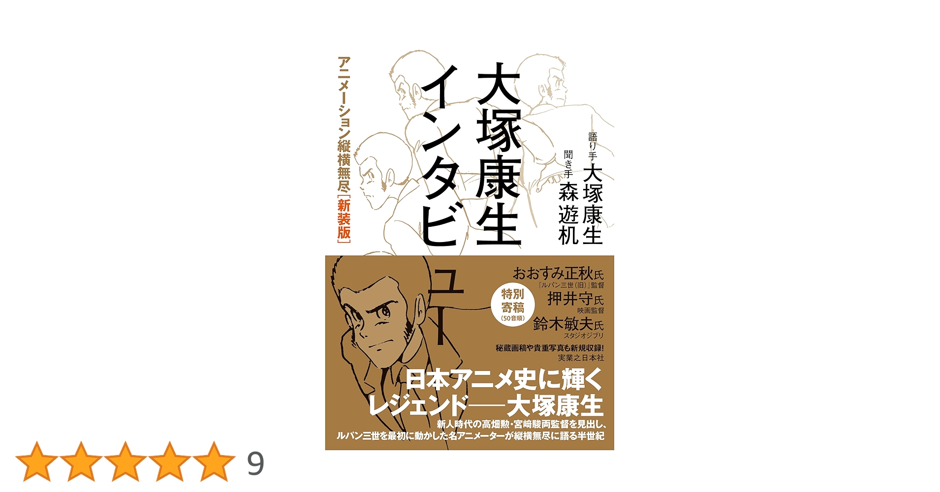 大塚康生インタビュー : アニメーション縦横無尽 大塚康生インタビュー アニメーション縦横無尽 | 大塚 康生, 森