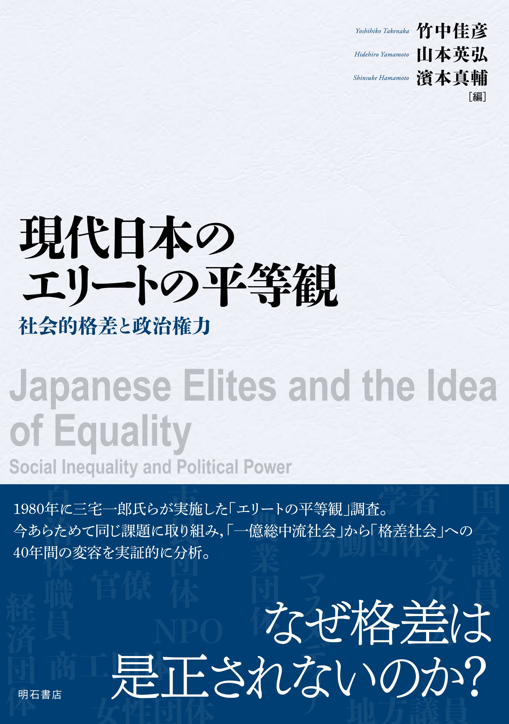 現代日本のエリートの平等観――社会的格差と政治権力 | 竹中 佳彦, 山本