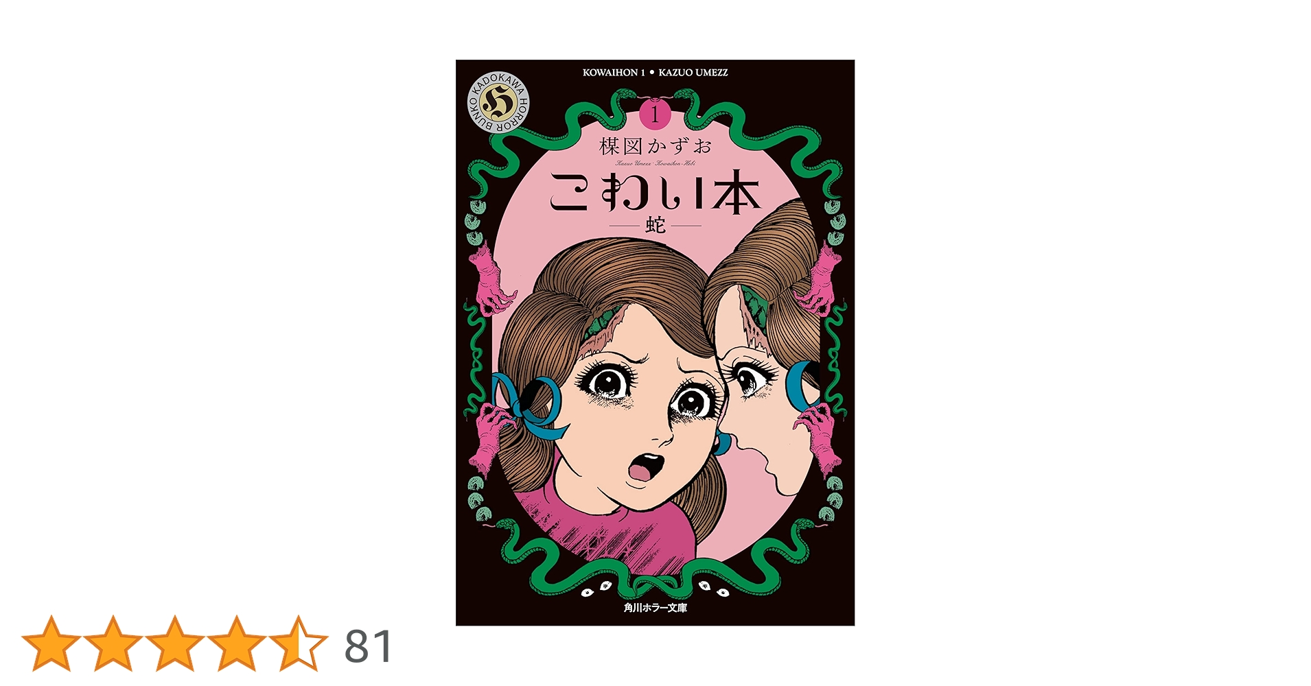 Amazon.co.jp: こわい本1 蛇 (角川ホラー文庫) : 楳図 かずお: 本