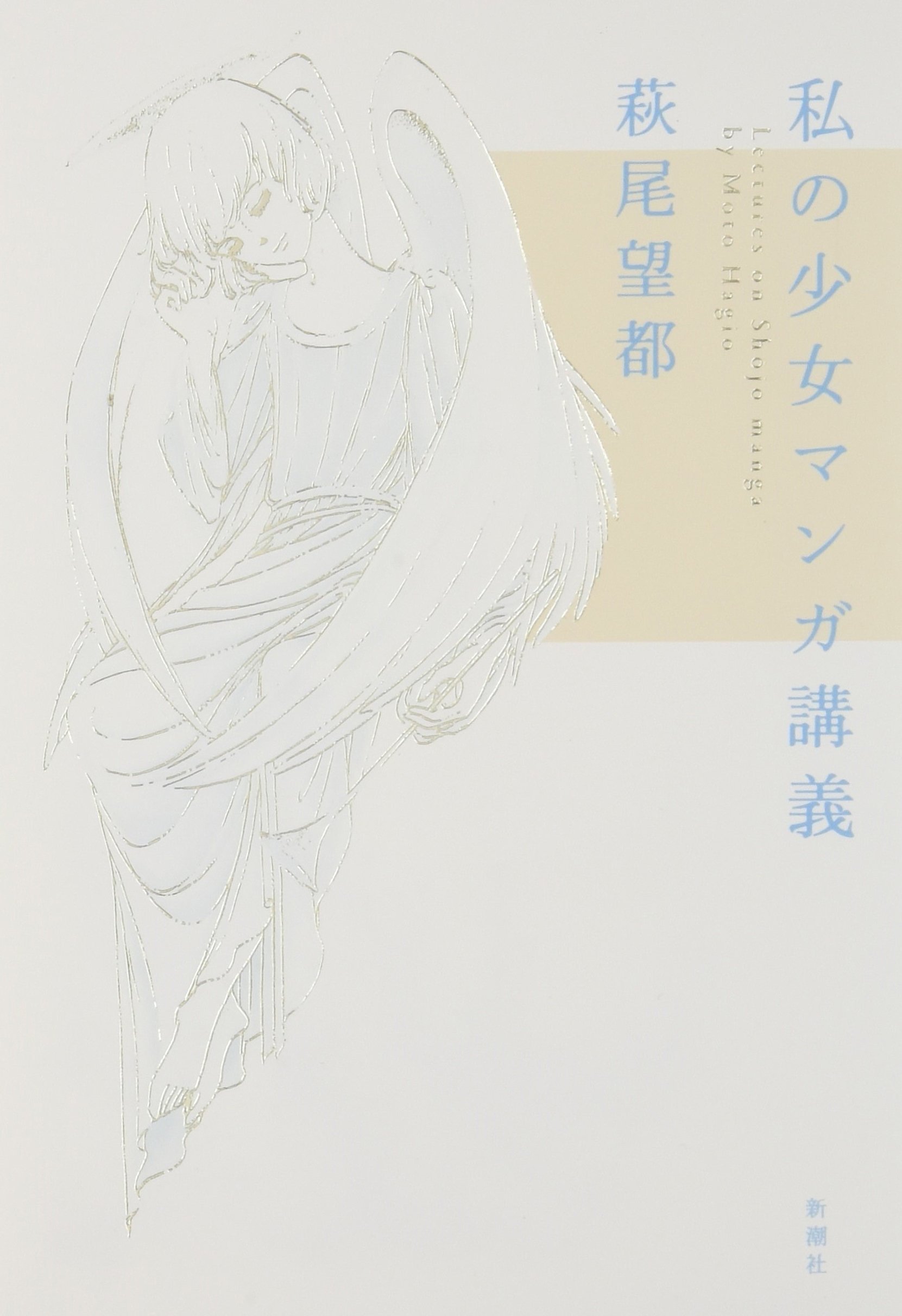 私の少女マンガ講義 | 萩尾 望都 |本 | 通販 | Amazon