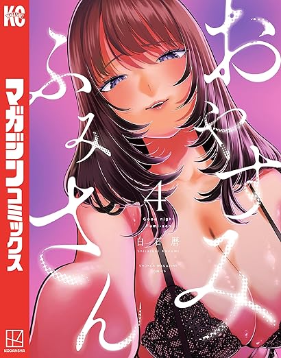 おやすみ ふみさん(4) (マガジンポケットコミックス)
