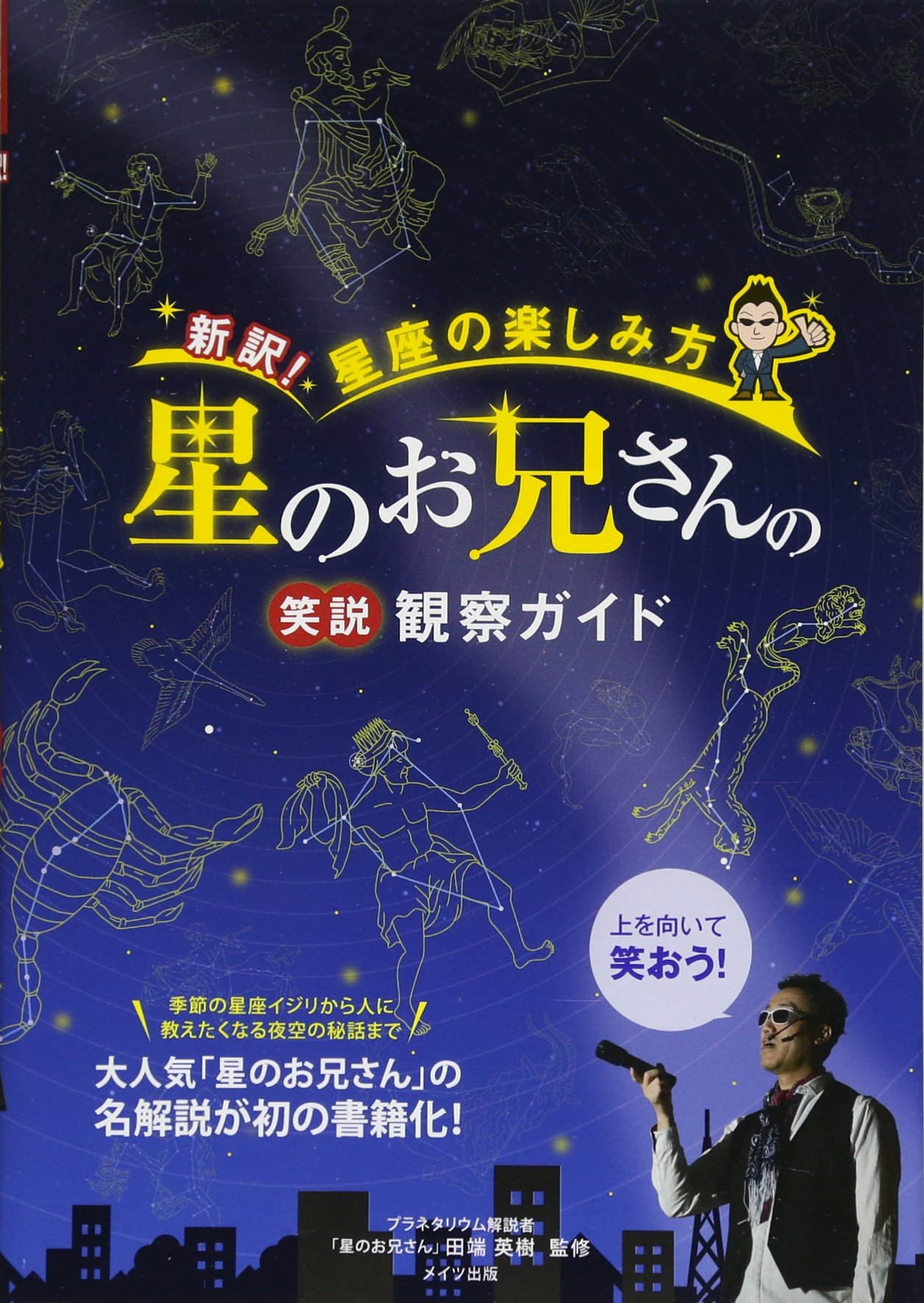 新訳! 星座の楽しみ方 「星のお兄さん」の笑説観察ガイド (コツが