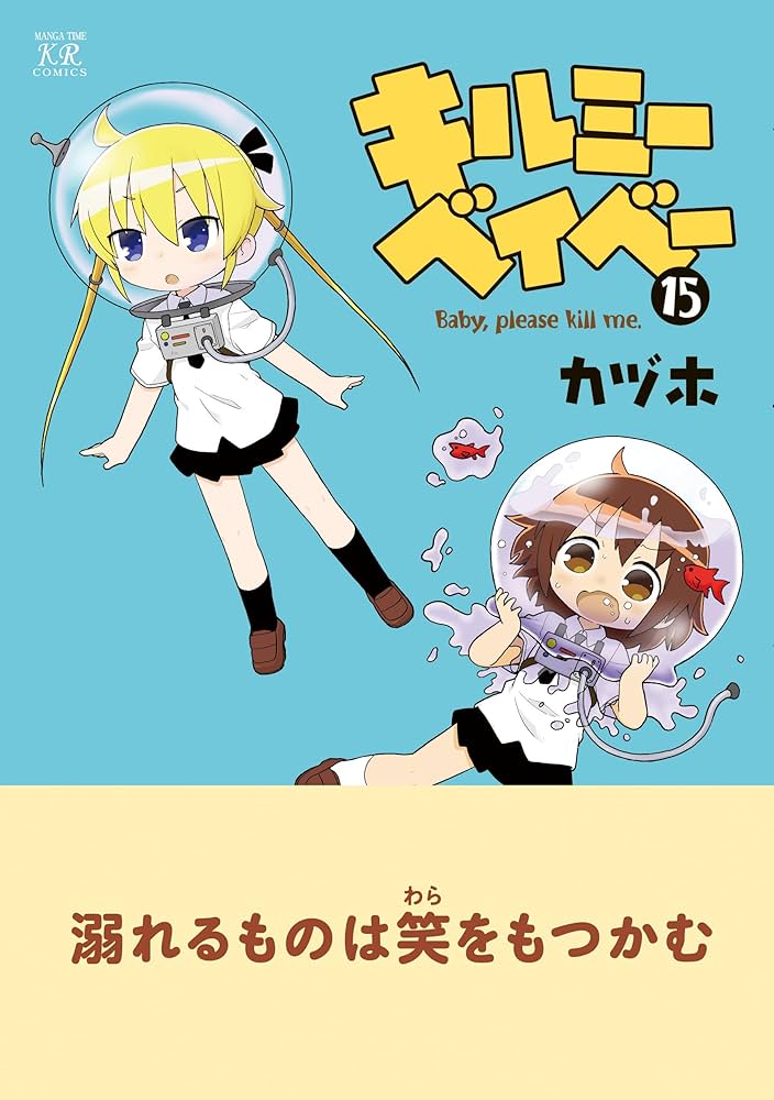 【美品・特典多数】キルミーベイベー 1〜15 全巻セット 2025年最新】キルミー 15の人気アイテム - メルカリ