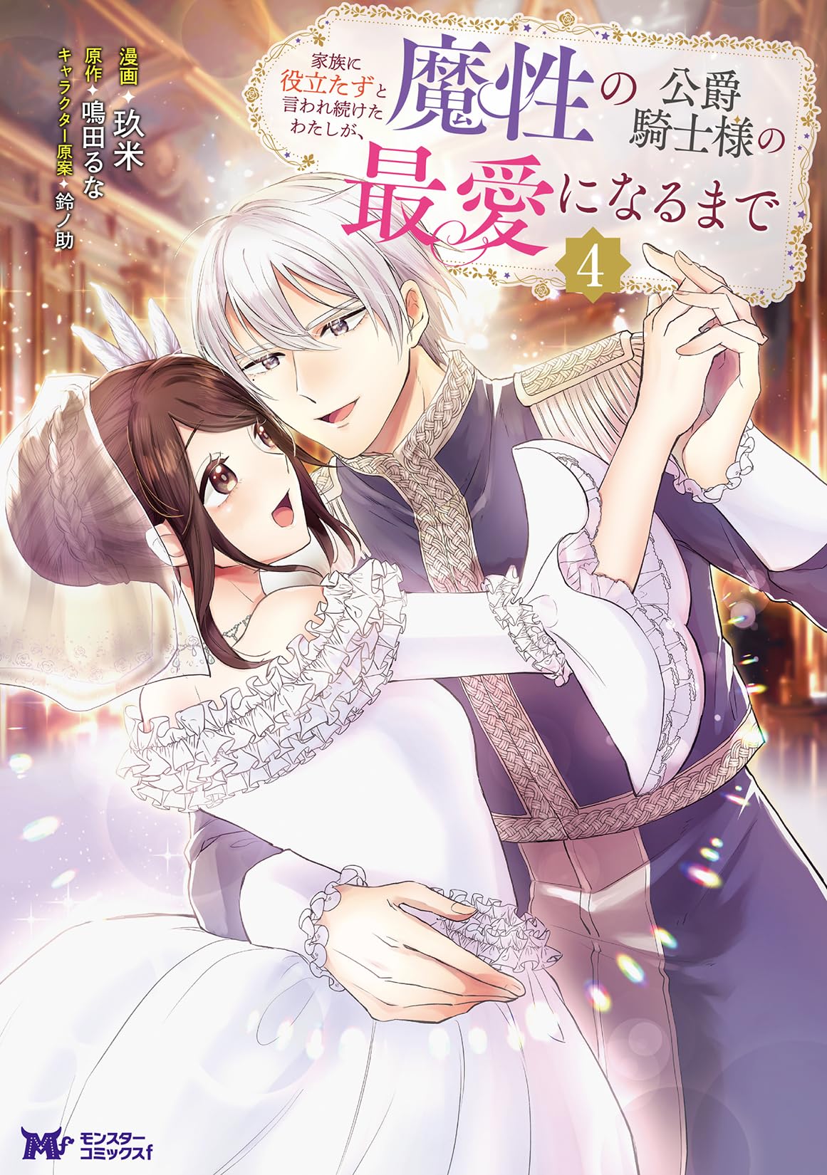 家族に役立たずと言われ続けたわたしが、魔性の公爵騎士様の最愛になるまで 3 81Kf6V1QhwL._AC_UL210_SR210,