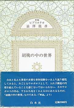 胡桃の中の世界 (新編ビブリオテカ澁澤龍彦) | 渋澤 龍彦 |本