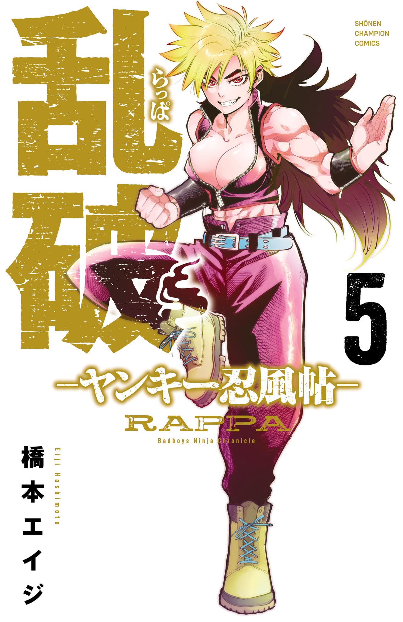 Amazon.co.jp: 乱破 -ヤンキー忍風帖- 5 (5) (少年チャンピオン