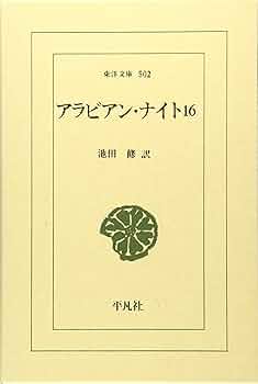 アラビアン・ナイト12（文庫） Amazon.co.jp: アラビアン・ナイト 12 (東洋文庫 399) : 前嶋 信