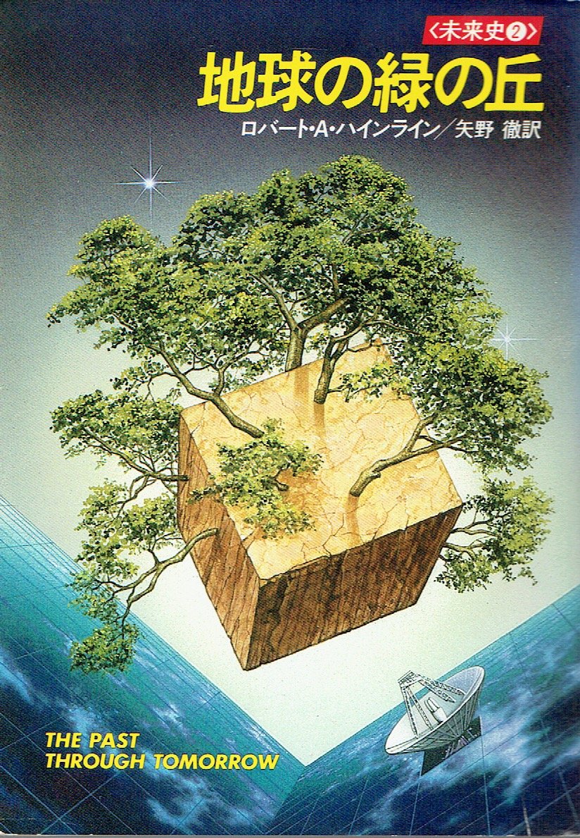 地球の緑の丘 ハヤカワ文庫sf 未来史2 ロバート A ハインライン 徹 矢野 本 通販 Amazon