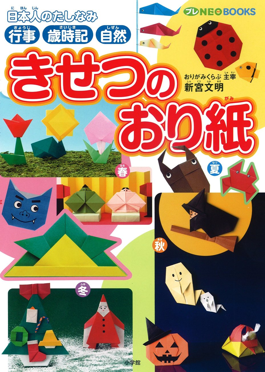 きせつのおり紙 (プレNEO BOOKS) | 新宮 文明 |本 | 通販 | Amazon