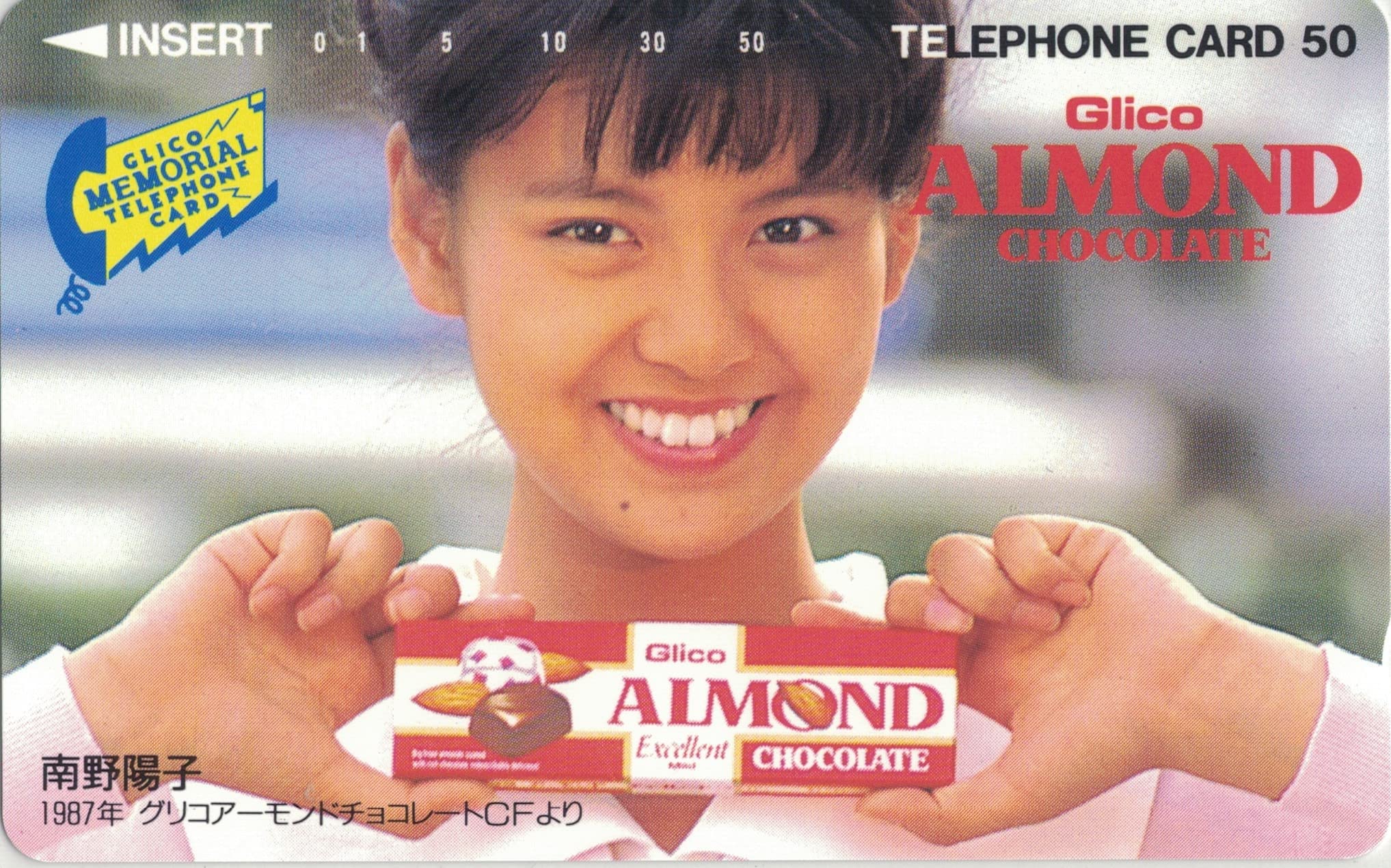 Amazon.co.jp: テレホンカード テレカ 南野陽子 グリコ アーモンド 