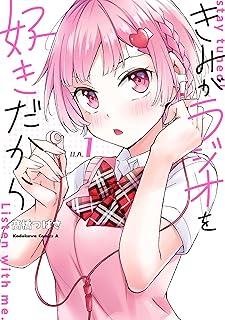 きみがラジオを好きだから