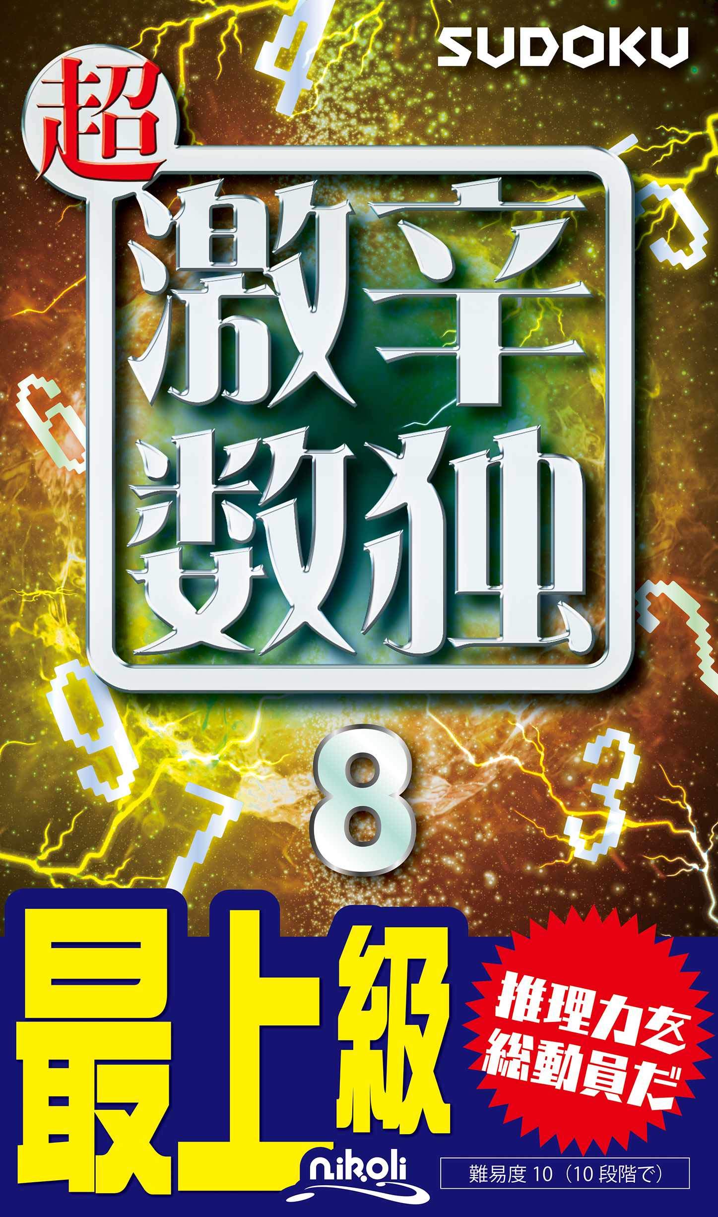 超激辛数独8 | ニコリ, ニコリ |本 | 通販 | Amazon